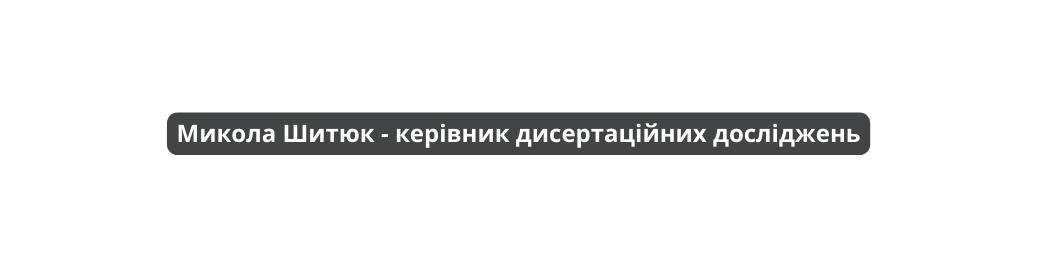 Микола Шитюк керівник дисертаційних досліджень