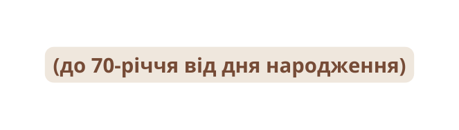 до 70 річчя від дня народження