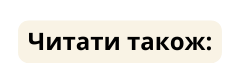 Читати також