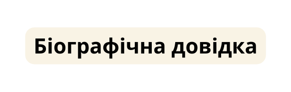 Біографічна довідка